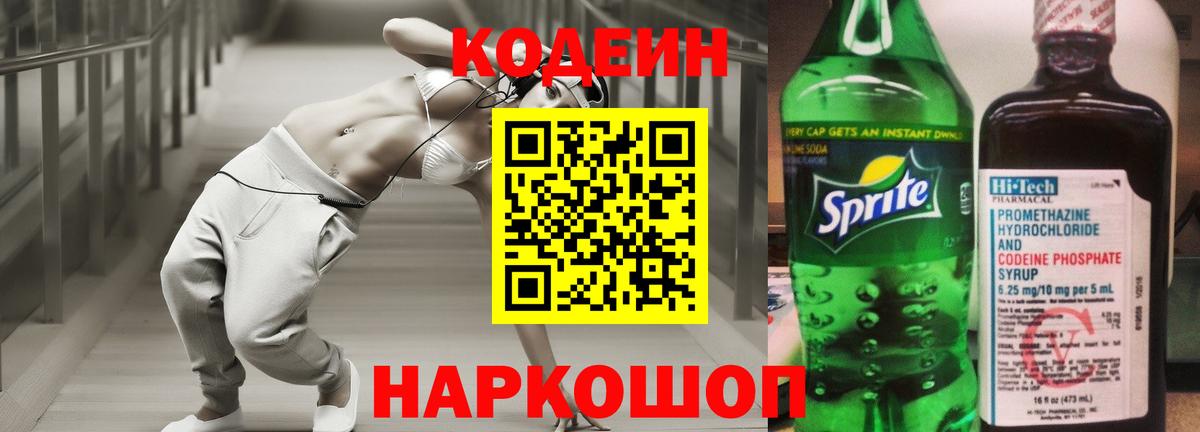 Кодеиновый сироп Lean напиток Lean (лин) Кропоткин